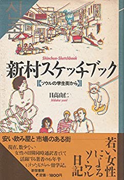 新村(シンチヨン)スケッチブック—ソウルの学生街から (双書・アジアの村か(品) その他本・コミック・雑誌