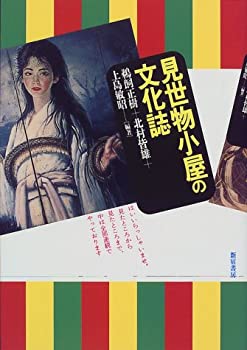 見世物小屋の文化誌(未使用 未開封の中古品)の通販は 5,255円