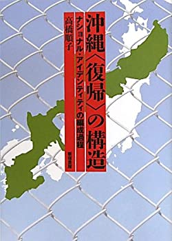 沖縄「復帰」の構造—ナショナル・アイデンティティの編成過程(中古品)の通販は