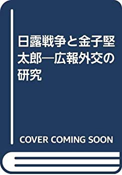 日露戦争と金子堅太郎—広報外交の研究(中古品)の通販は 20,986円