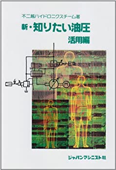 【中古】 新・知りたい油圧 活用編/ジャパンマシニスト社/不二越 新・知りたい油圧 活用編(未使用 未開封の中古品)