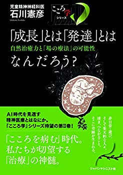 「成長」とは「発達」とはなんだろう?──自然治癒力と「場の療法」の可能 (中古品) 5,806円