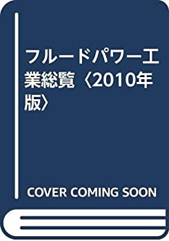 フルードパワー工業総覧〈2010年版〉(未使用 未開封の中古品)