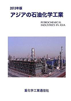 アジアの石油化学工業〈2013年版〉(未使用 未開封の中古品)