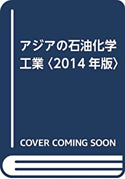 アジアの石油化学工業〈2014年版〉(中古品)の通販は 7,852円