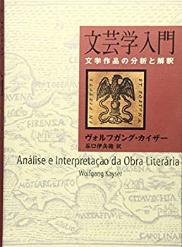 文芸学入門─文学作品の分析と解釈─(未使用 未開封の中古品)の通販は