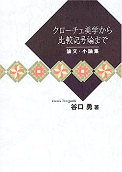クローチェ美学から比較記号論まで─論文・小論集─(未使用 未開封の中古品)の通販は