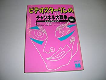 ビデオスターリンのチャンネル大戦争〈Vol.1〉 (宝島COLLECTION)(中古品)の通販は