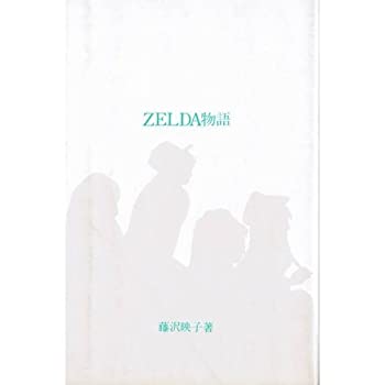ZELDA物語 (宝島コレクション)(中古品)の通販は