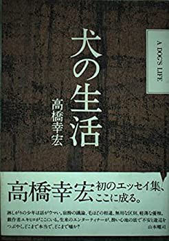 犬の生活(中古品)