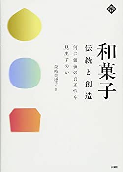 和菓子 伝統と創造 何に価値の真正性を見出すのか (文化とまちづくり叢書)(中古品)