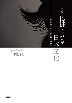 新装版 化粧にみる日本文化 だれのためによそおうのか?(中古品)の通販は 5,252円