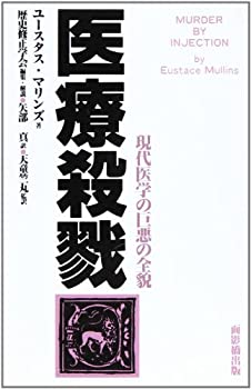 医療殺戮—現代医学の巨悪の全貌(中古品)の通販は 9,753円