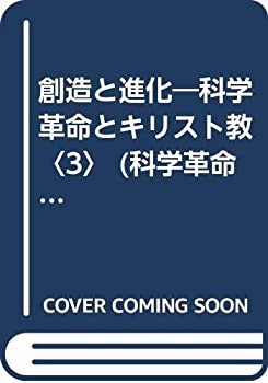 創造と進化—科学革命とキリスト教〈3〉 (科学革命とキリスト教 (3))(未使用 未開封の中古品)の通販はその他本・コミック・雑誌