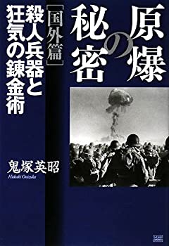 原爆の秘密 (国外編)殺人兵器と狂気の錬金術(中古品)の通販は 6,254円