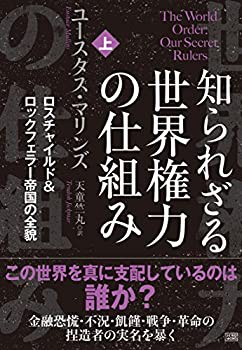 知られざる世界権力の仕組み[上] ロスチャイルド&ロックフェラー帝国の全貌(未使用 未開封の中古品)