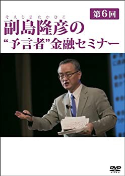 副島隆彦の“予言者%ﾀﾞﾌﾞﾙｸｫｰﾃ%金融セミナー第6回 『浮かれバブル