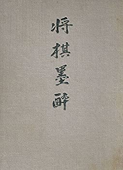 将棋墨酔(中古品)