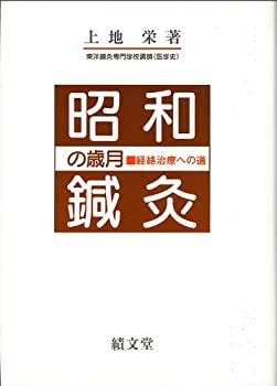 昭和鍼灸の歳月—経絡治療への道(中古品)の通販は