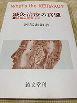 鍼灸治療の真髄—経絡治療五十年(中古品)の通販は