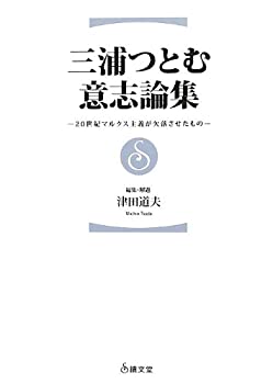 三浦つとむ意志論集—20世紀マルクス主義が欠落させたもの(未使用 未開封の中古品)