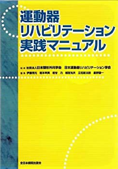 運動器リハビリテーション実践マニュアル(未使用 未開封の中古品)