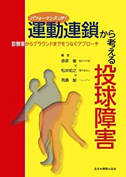 パフォーマンスUP! 運動連鎖から考える投球障害~診察室からグラウンドまで (未使用 未開封の中古品)