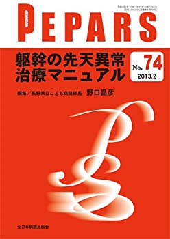 躯幹の先天異常治療マニュアル (PEPARS(ペパーズ))(中古品)の通販は