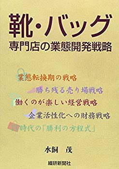 靴・バッグ専門店の業態開発戦略(未使用 未開封の中古品)の通販は 7,758円