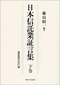 日本信託業証言集〈下巻〉 (トラスト60研究叢書)(中古品)の通販は