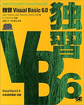 中古】 独習Visual Basic6.0 中古】 Visual Basic 6．0  