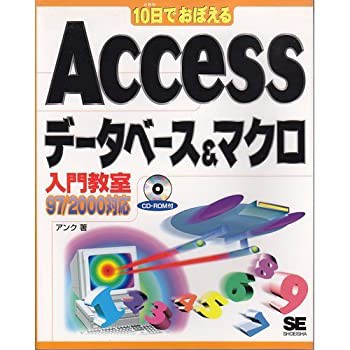 10日でおぼえるAccessデータベース&マクロ入門教室 97/2000対応(未使用 未開封の中古品)