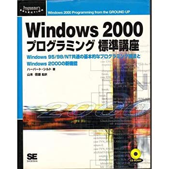 Windows2000プログラミング標準講座—Windows95/98/NT共通の基本的なプログ(中古品)