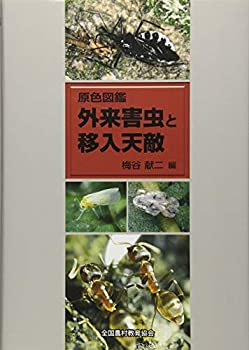 原色図鑑 外来害虫と移入天敵(未使用 未開封の中古品)の通販は 14,526円