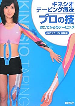 キネシオテーピング療法 プロの技—診たてのテーピング(未使用 未開封の中古品)の通販は
