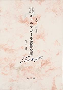 キェルケゴール著作全集—原典訳記念版 (第14巻)(中古品)の通販は 20,917円
