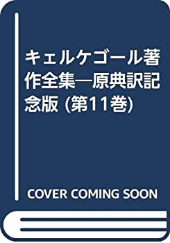 キェルケゴール著作全集—原典訳記念版 (第11巻)(中古品)の通販は
