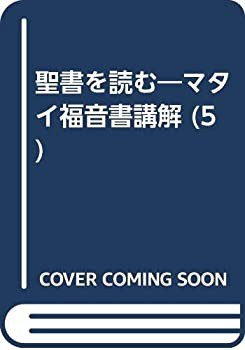 聖書を読む 第5巻—マタイ福音書講解(中古品)の通販は