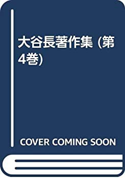 大谷長著作集 (第4巻)(中古品)