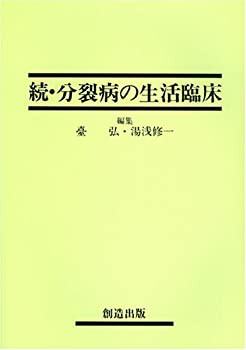 分裂病の生活臨床 続(未使用 未開封の中古品)の通販は