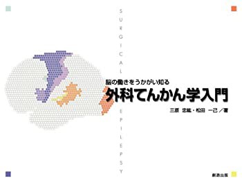 脳の働きをうかがい知る　外科てんかん学入門(中古品)の通販は