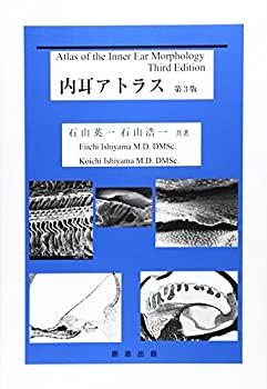 内耳アトラス(未使用 未開封の中古品)