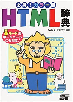 必携!カラー版HTML辞典—iモード用ホームページにも対応!(未使用 未開封の中古品)