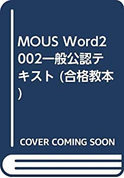 MOUS Word2002一般公認テキスト (合格教本)(未使用 未開封の中古品)の通販は