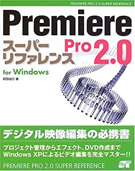 Premiere Pro2.0スーパーリファレンスfor Windows (SUPER REFERENCE)(未使用 未開封の中古品)の通販はau  PAY マーケット - 丸山企画 | au PAY マーケット－通販サイト