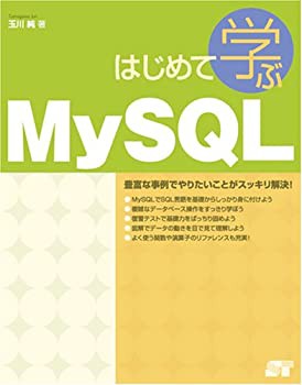 はじめて学ぶMySQL(未使用 未開封の中古品)の通販は 10,897円