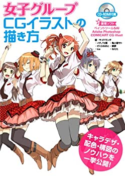 女子グループ CGイラストの描き方(未使用 未開封の中古品)の通販は