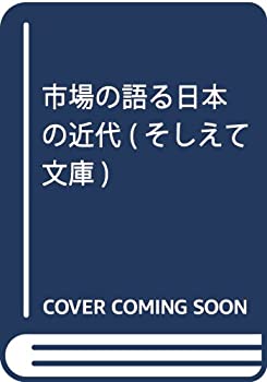 市場の語る日本の近代 (そしえて文庫)(中古品)の通販は 8,516円