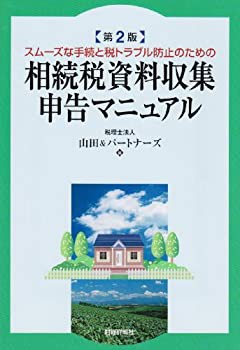 相続税資料収集・申告マニュアル—スムーズな手続と税トラブル防止のための(未使用 未開封の中古品)の通販は