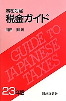 英和対照 税金ガイド〈23年版〉(未使用 未開封の中古品)の通販は